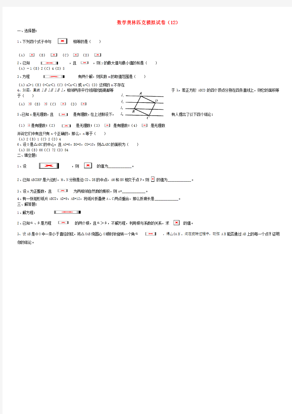 初中数学奥林匹克模拟试卷(12)