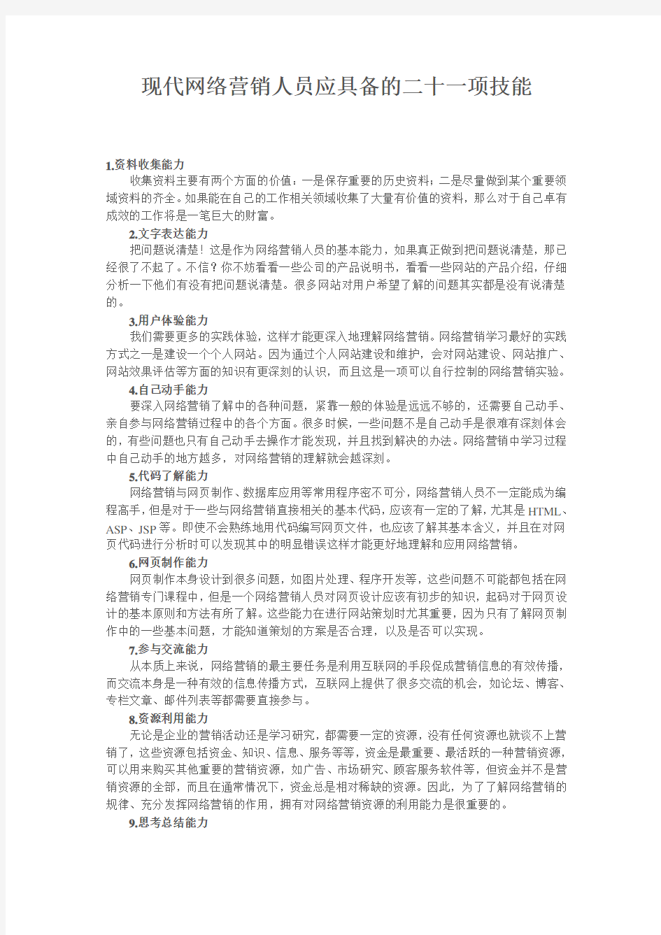 网络营销人员应具备的技能