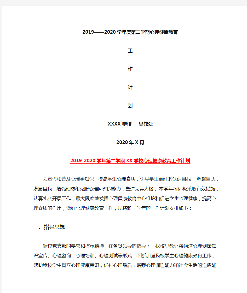 2019-2020第二学期心理健康教育工作计划