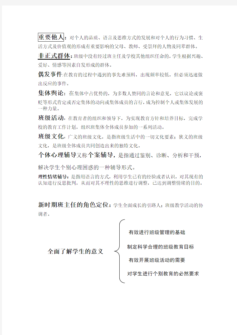 班主任工作技能训练