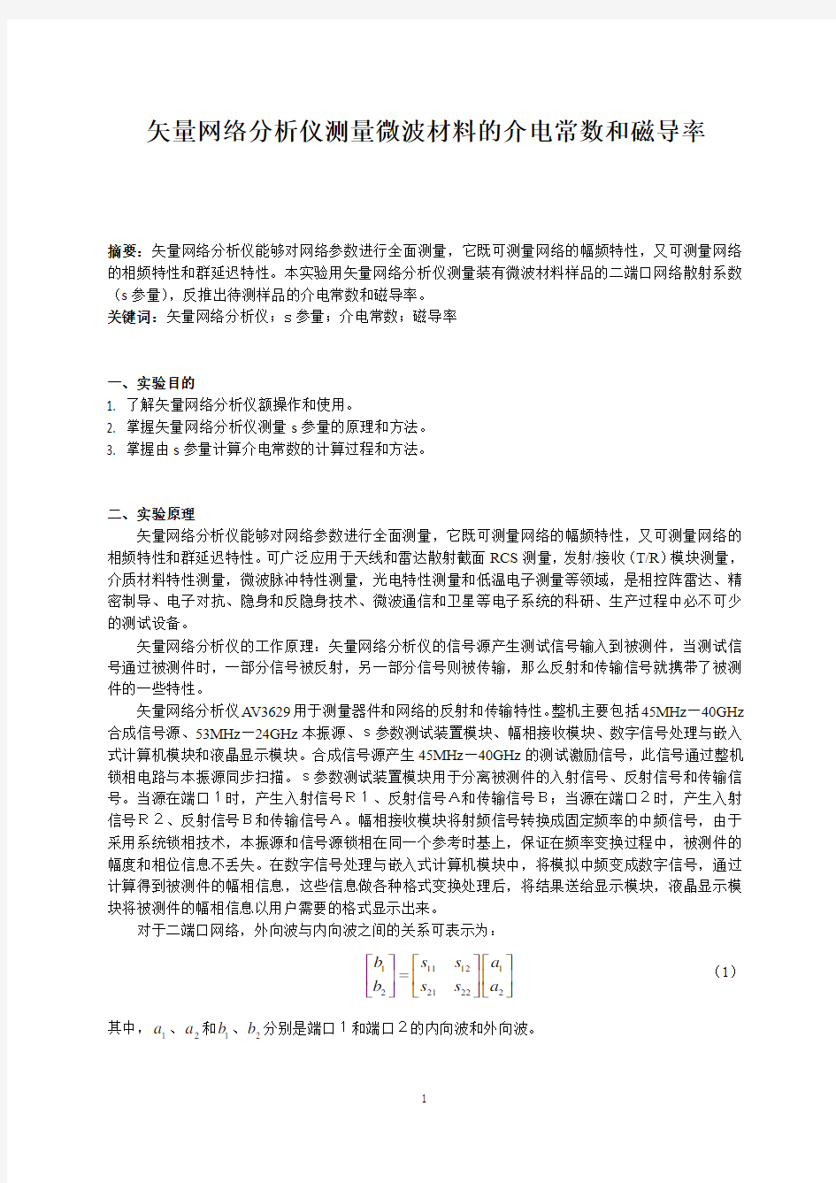 南京大学-矢网分析实验报告