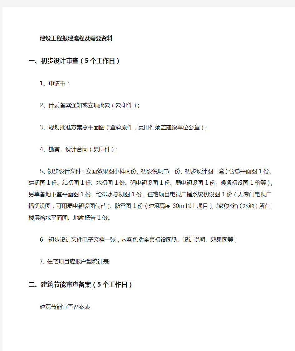 建设工程报建流程及需提供的资料