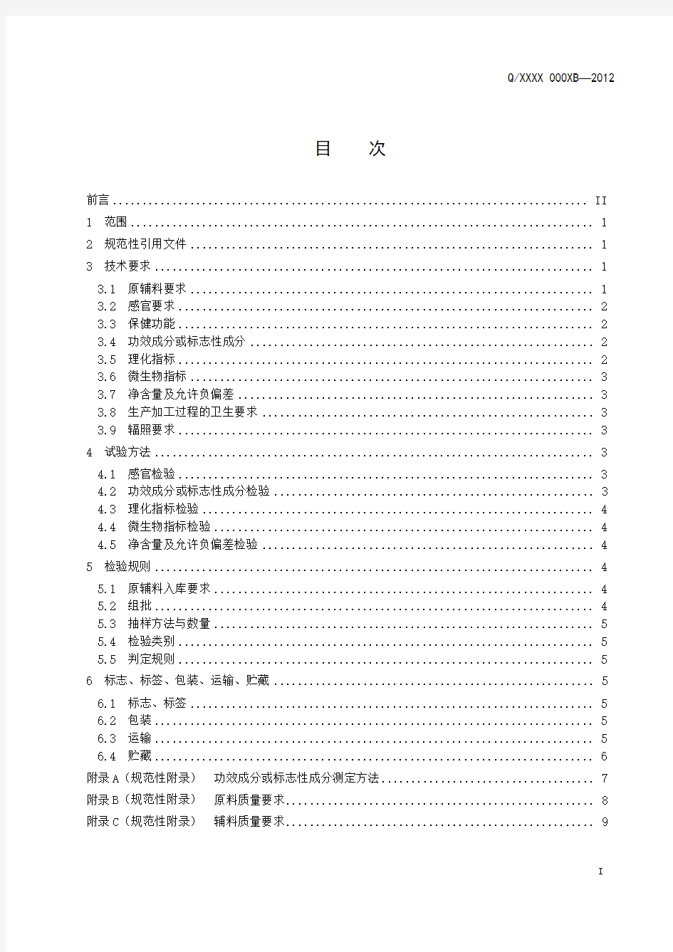 颗粒剂保健食品企业标准范例