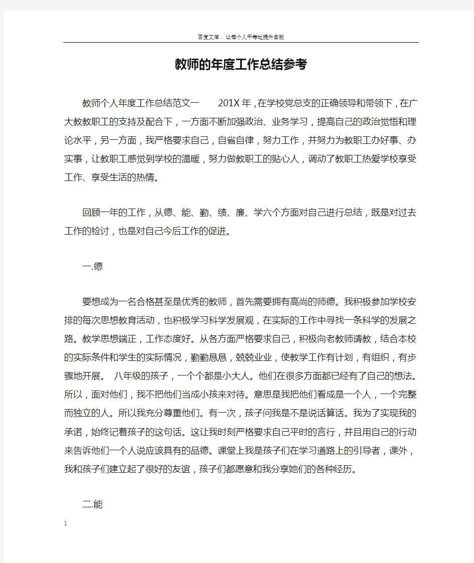 教师的年度工作总结参考