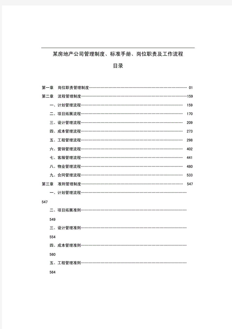 万科集团管理制度制度、标准手册、岗位职责及工作流程