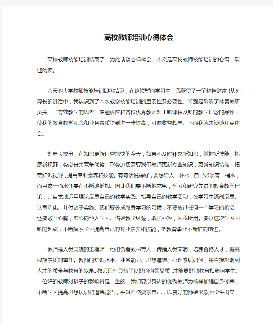 高校教师培训心得体会