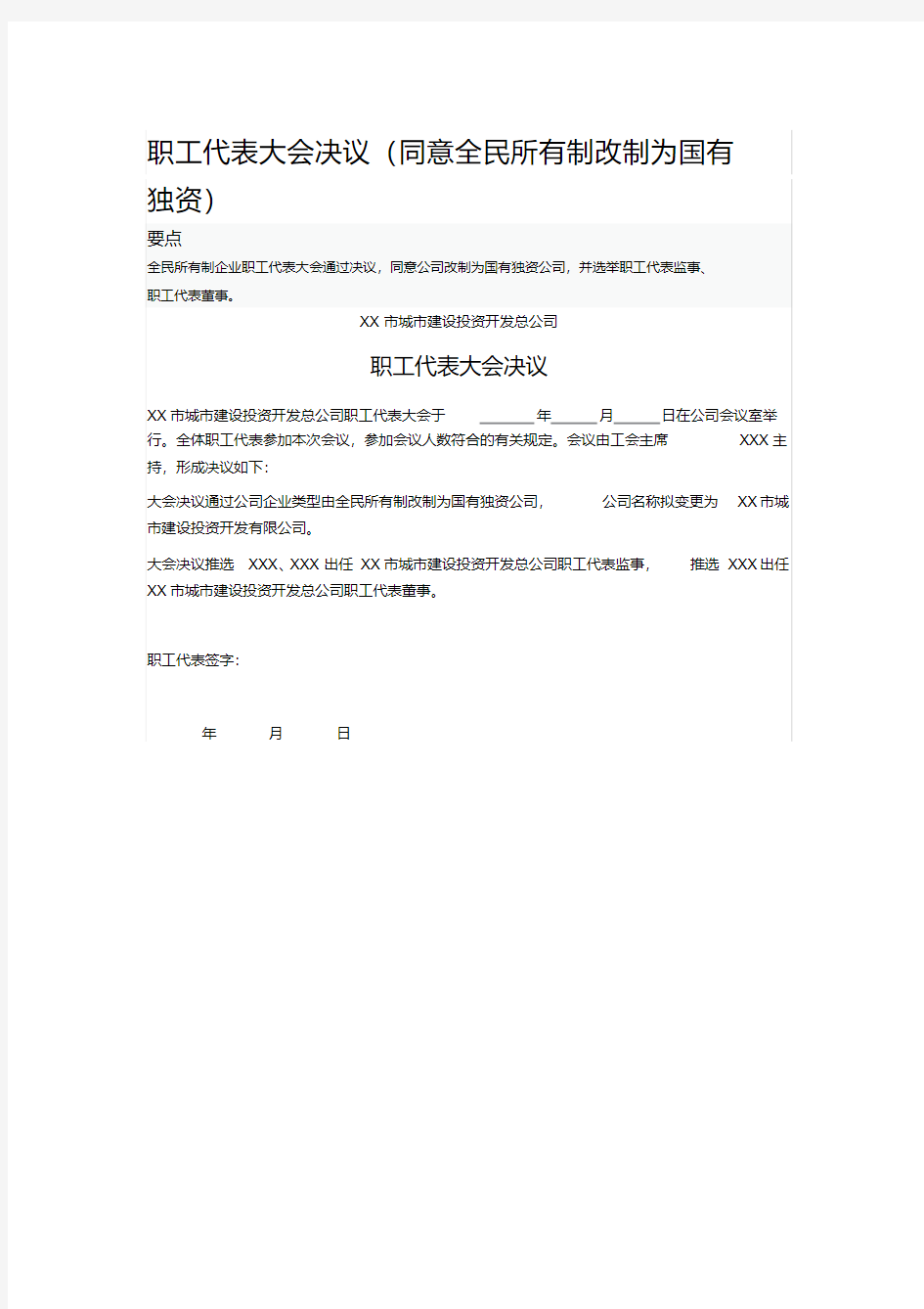 2020年职工代表大会决议(同意全民所有制改制为国有独资).pdf