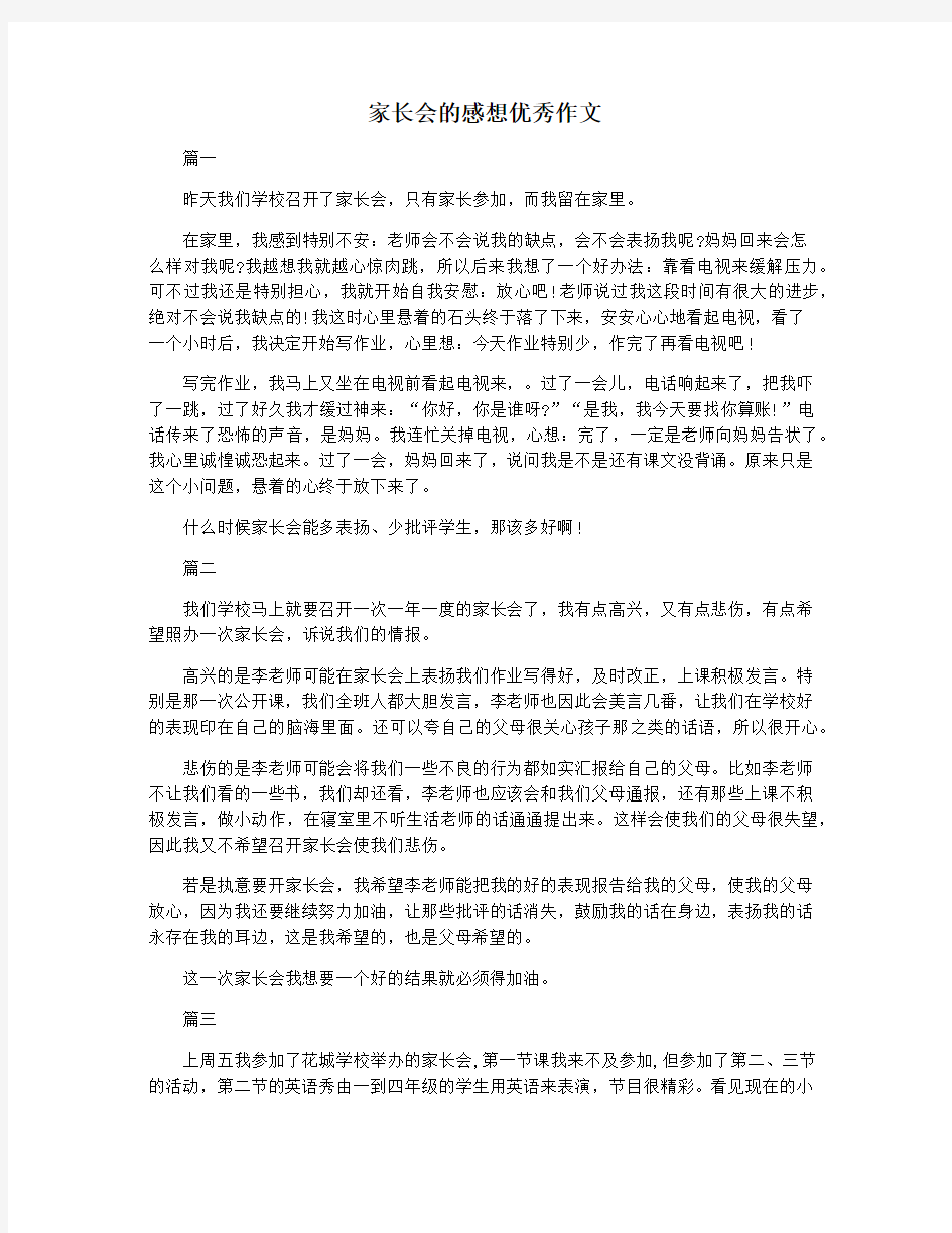 家长会的感想优秀作文