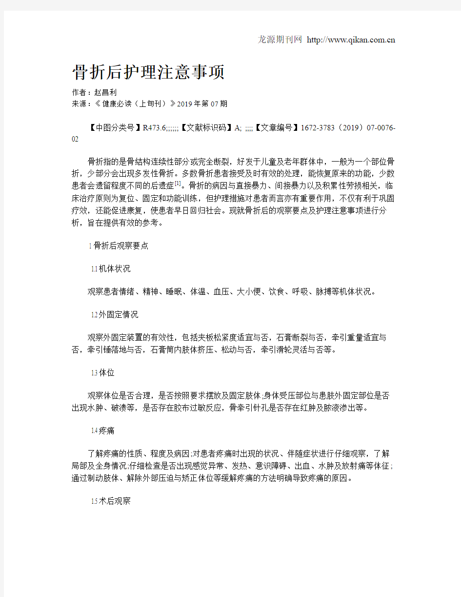 骨折后护理注意事项