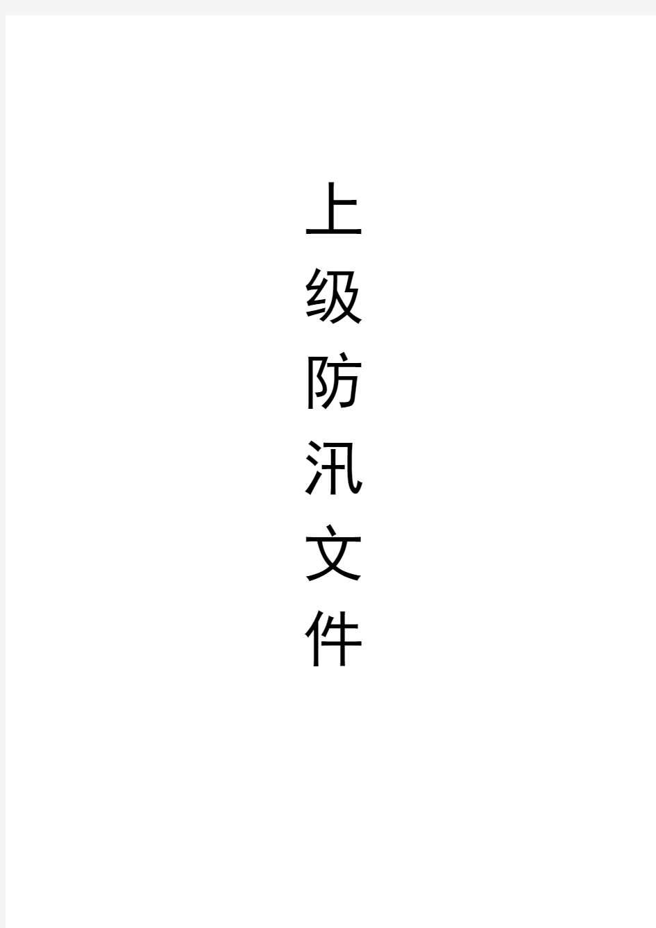 防汛封皮