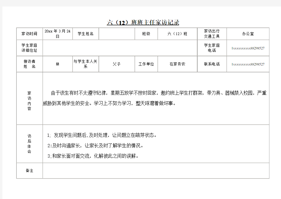 小学六年级班主任家访记录表