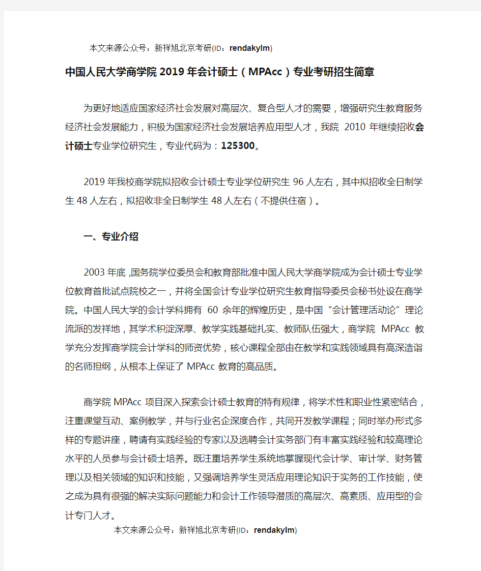 中国人民大学商学院2019年会计硕士(MPAcc)专业考研招生简章