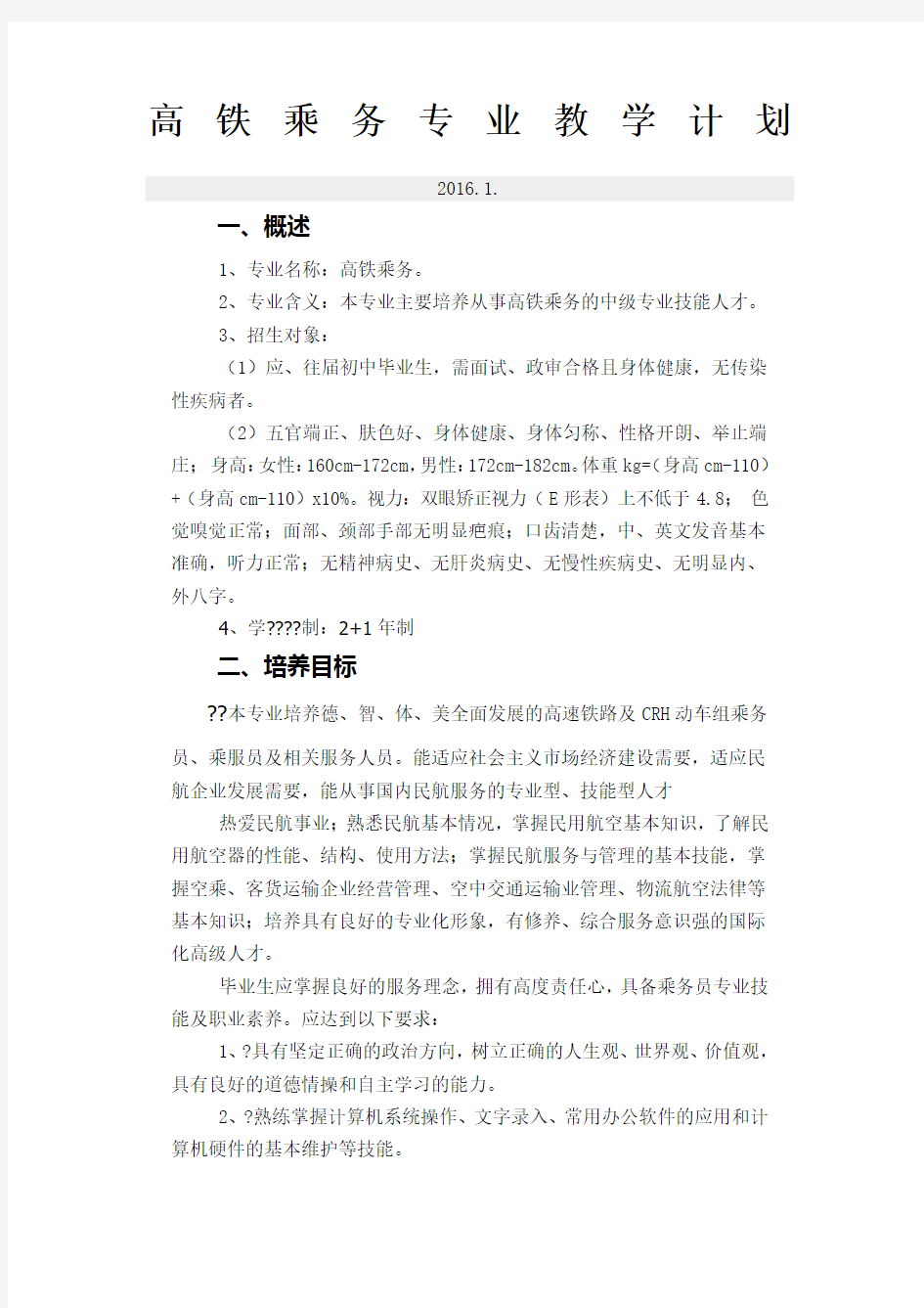 高铁乘务专业教学计划