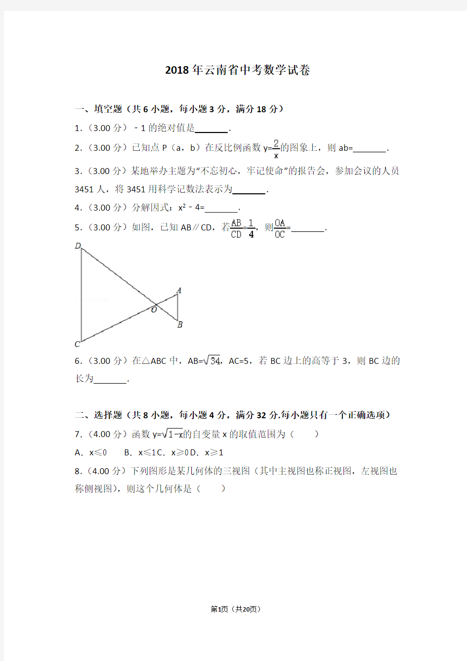 2018云南省中考数学试卷