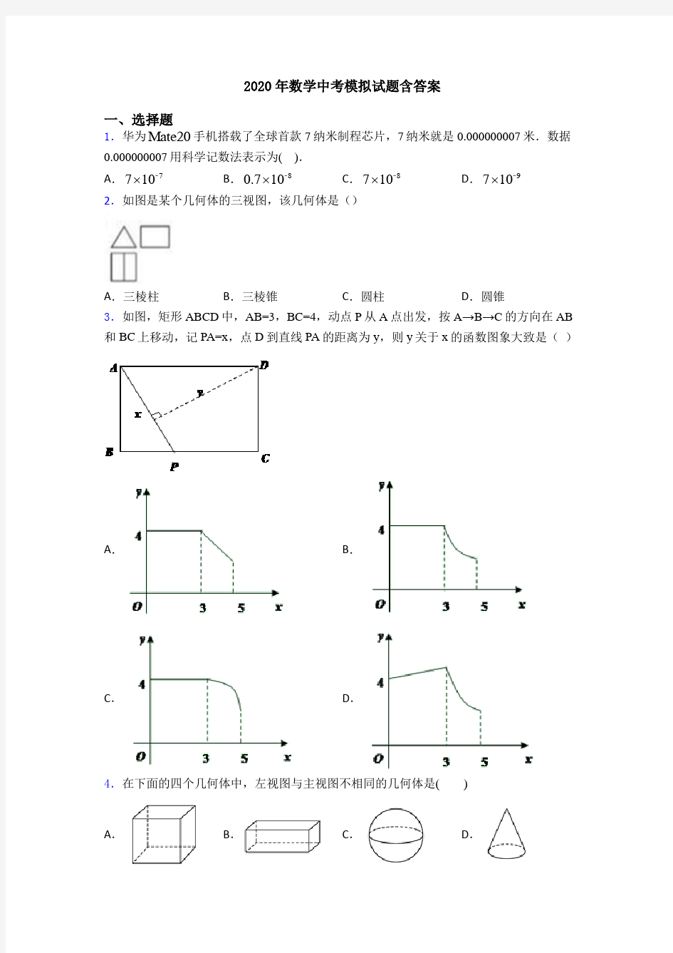 2020年数学中考模拟试题含答案