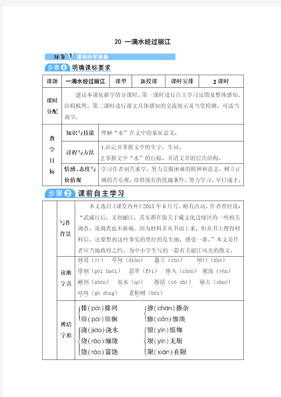 《一滴水经过丽江》导学案(精品教案)