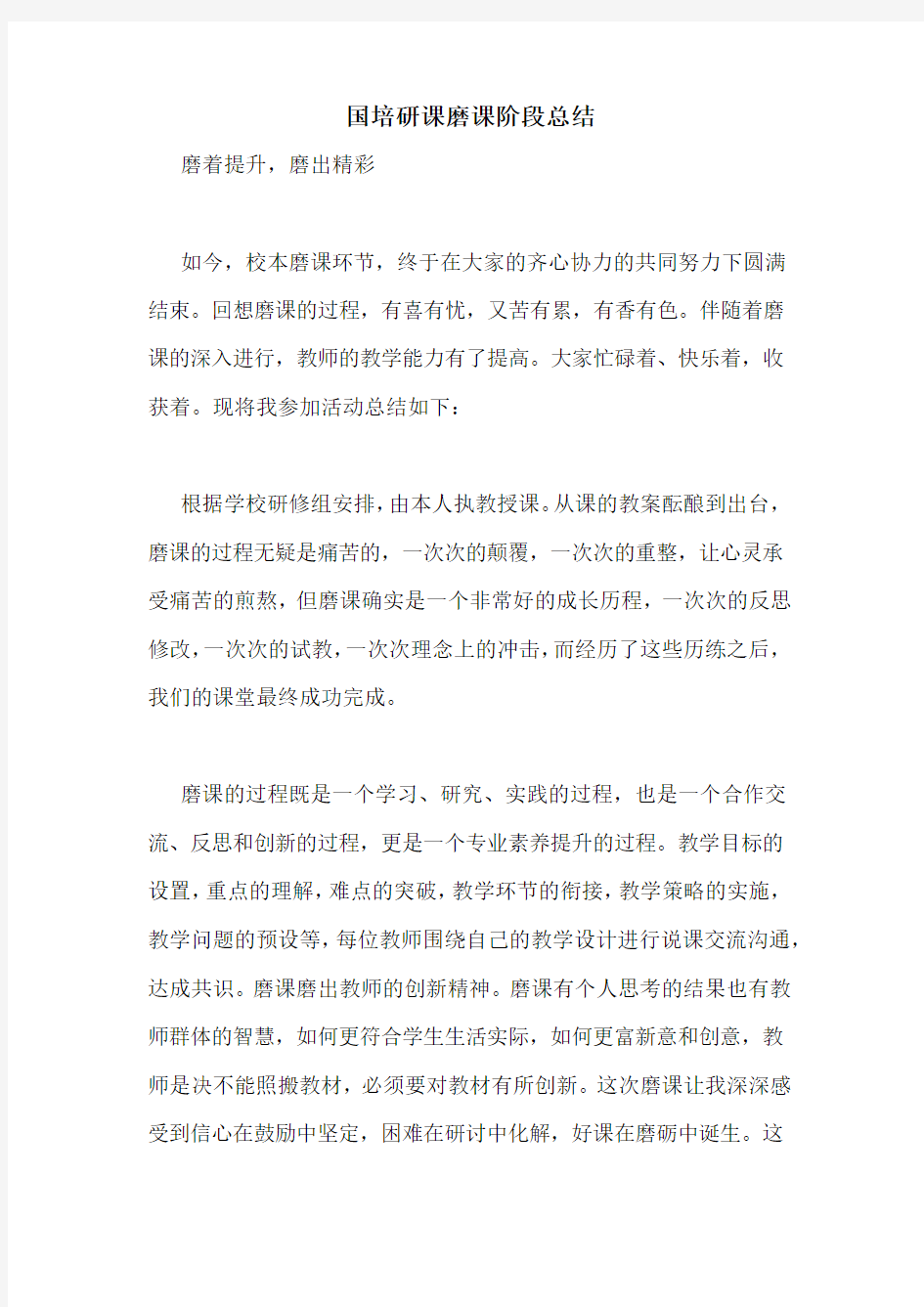 国培研课磨课阶段总结