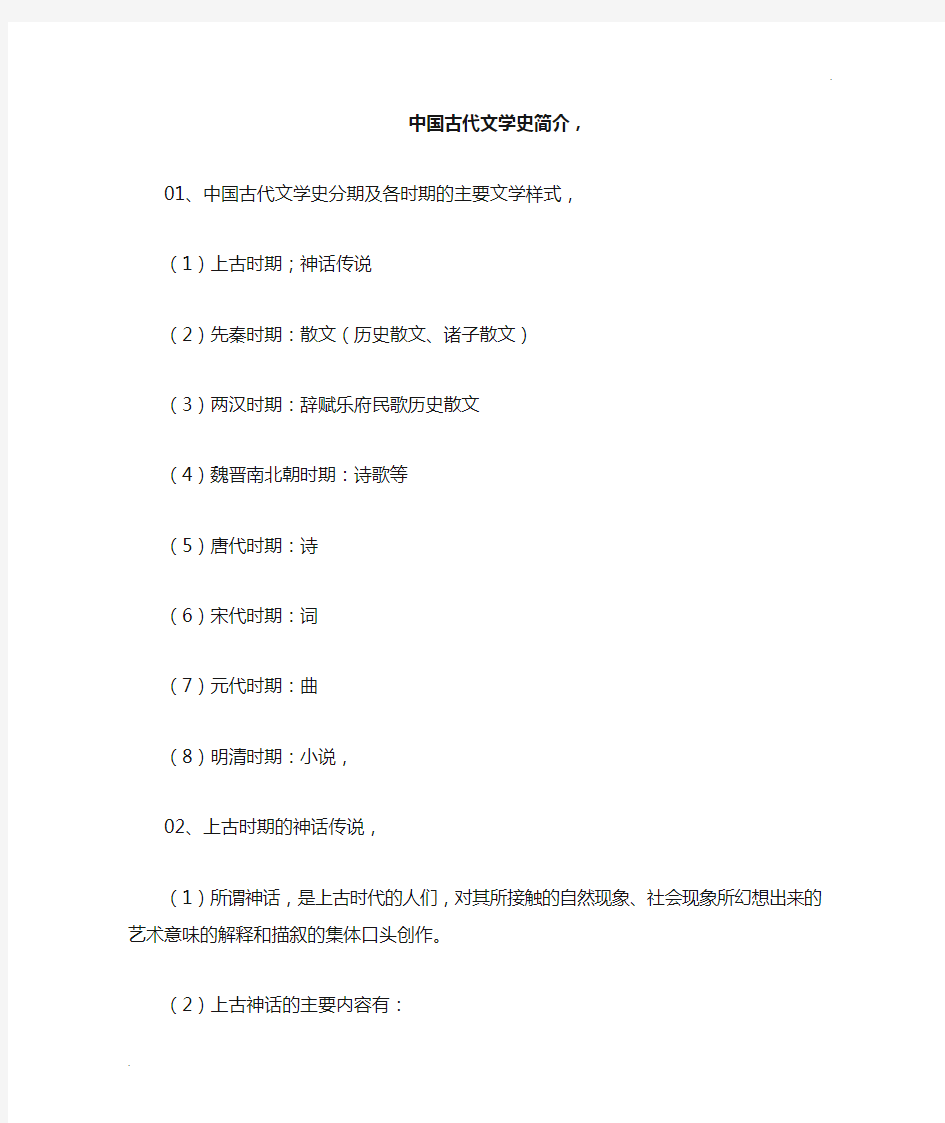 中国古代文学史介绍