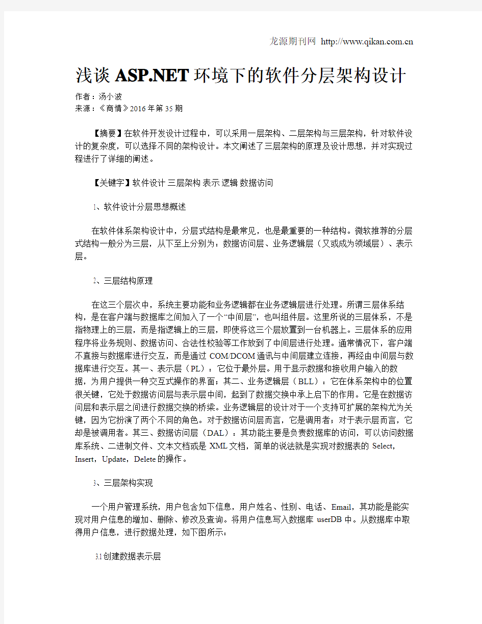 浅谈ASP.NET环境下的软件分层架构设计