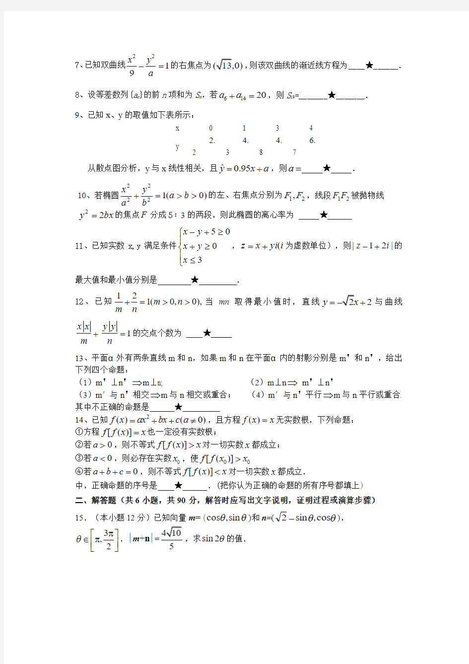 江苏省淮安市四星级高中数学第一次联合考试模拟试卷