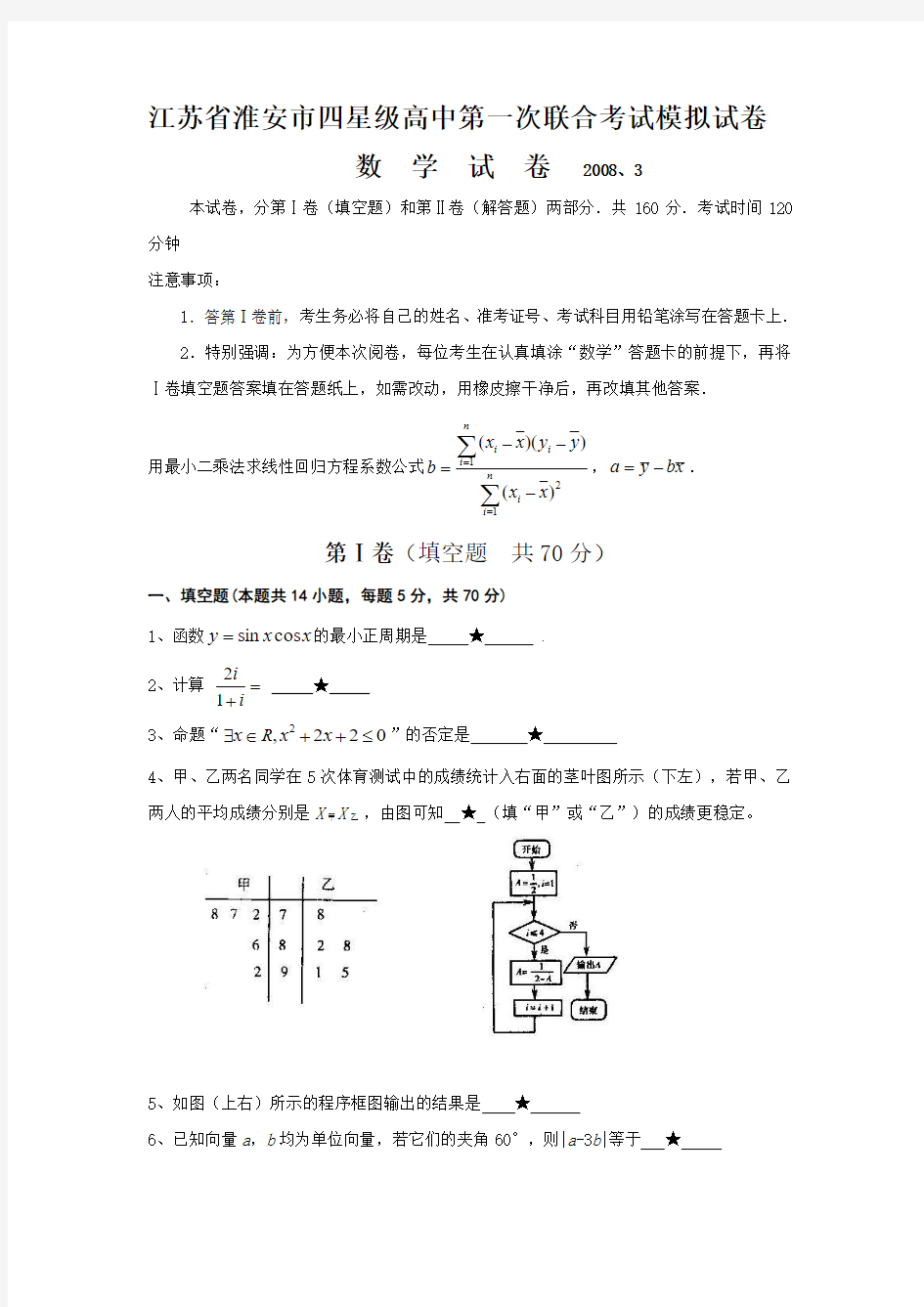 江苏省淮安市四星级高中数学第一次联合考试模拟试卷