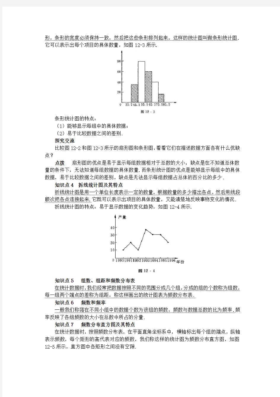 几种常见的统计图表教案