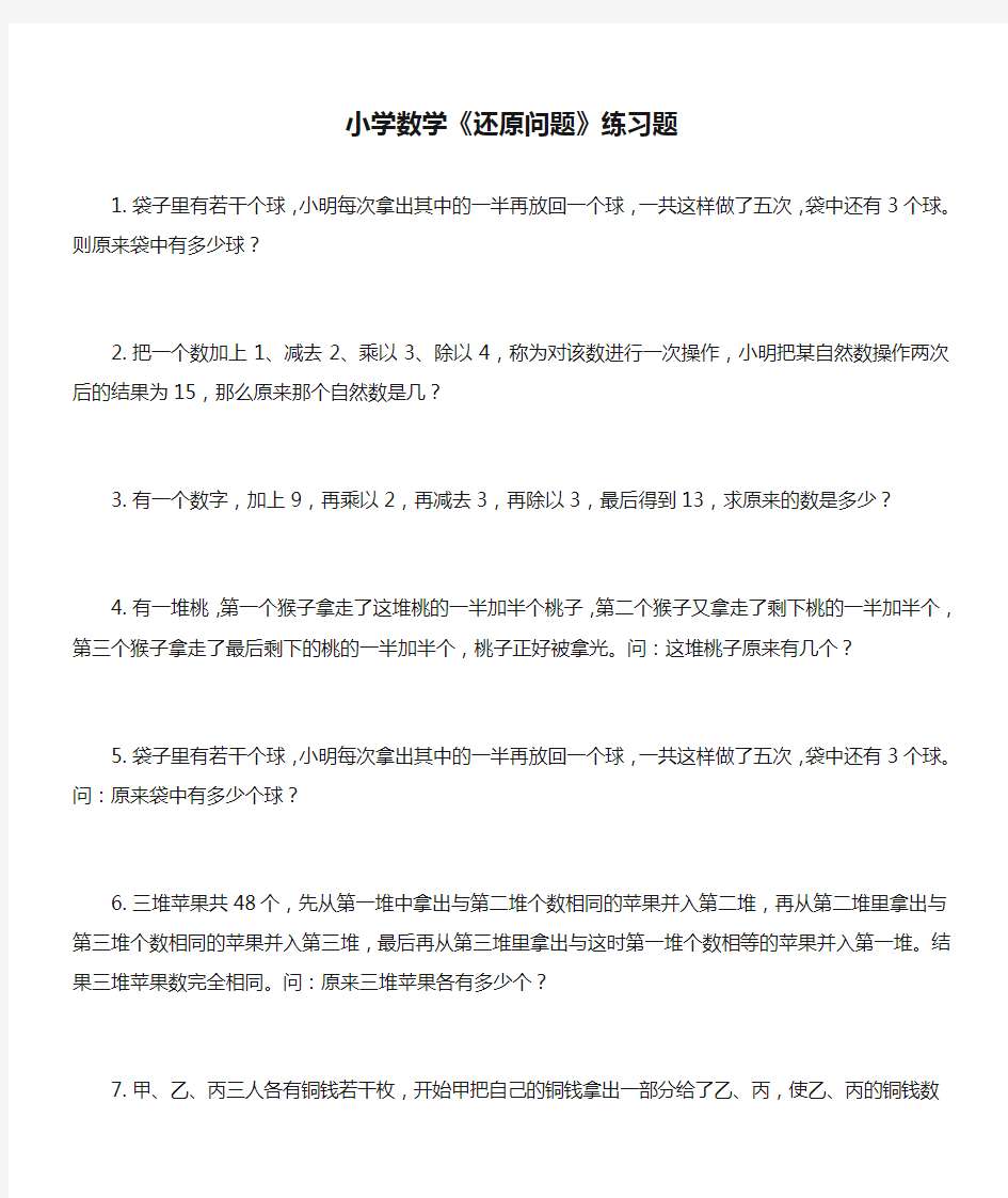 小学数学《还原问题》练习题