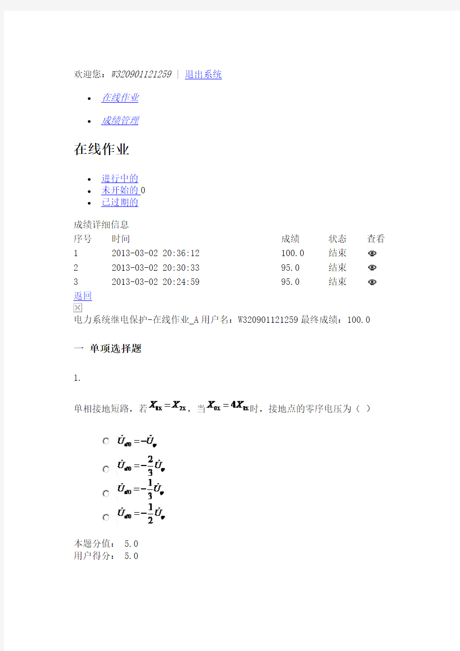 电力系统继电保护-在线作业