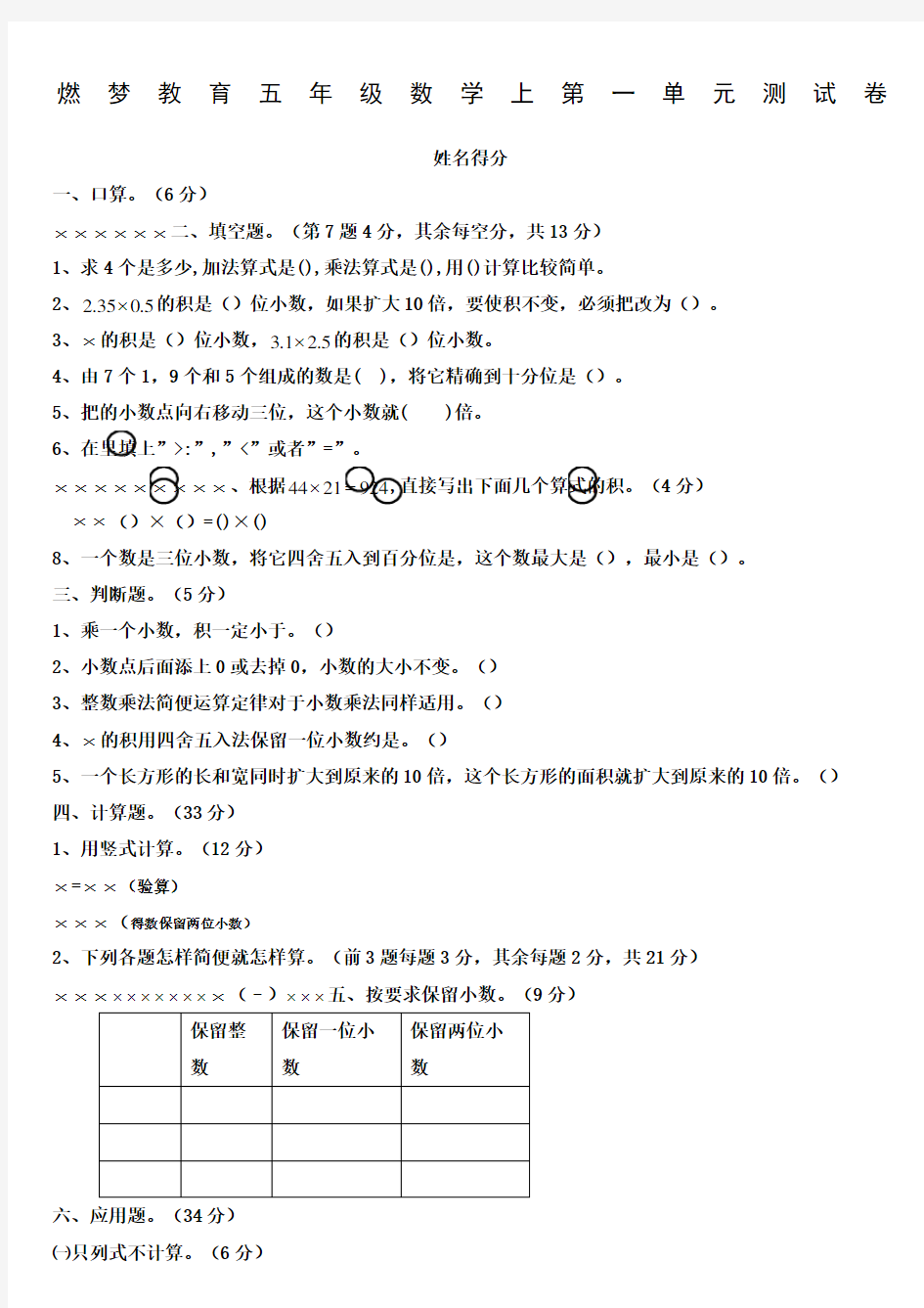 人教版五年级数学上册练习题人教版