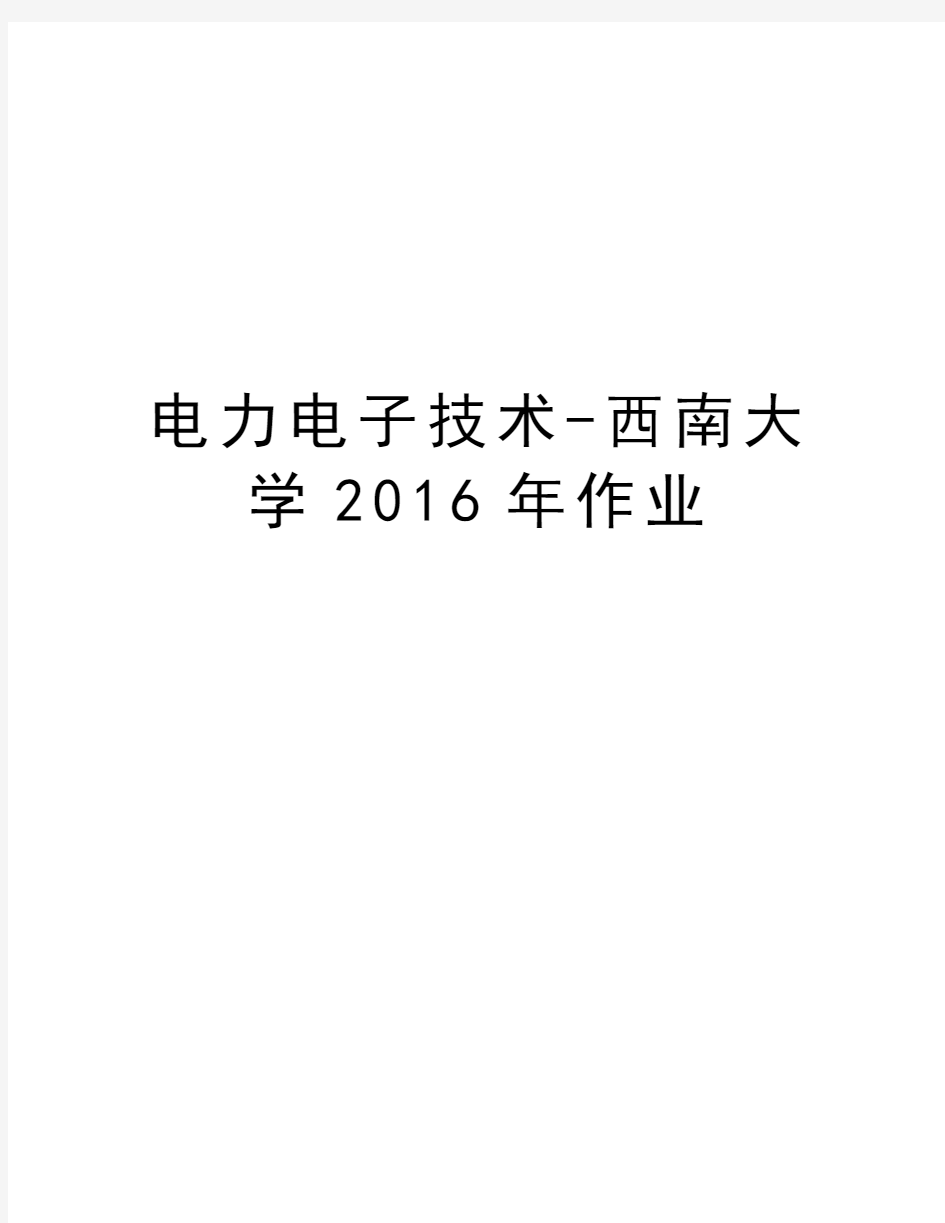 电力电子技术-西南大学作业教程文件