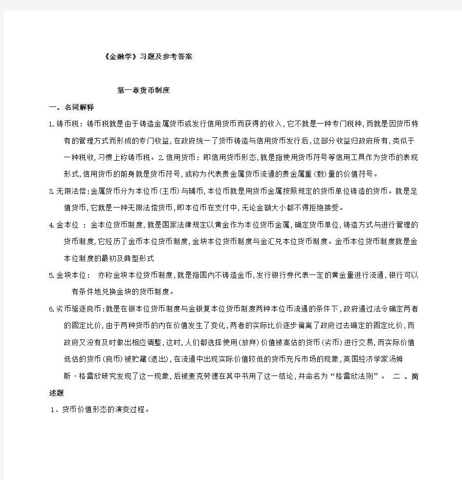 《金融学》习题及参考答案