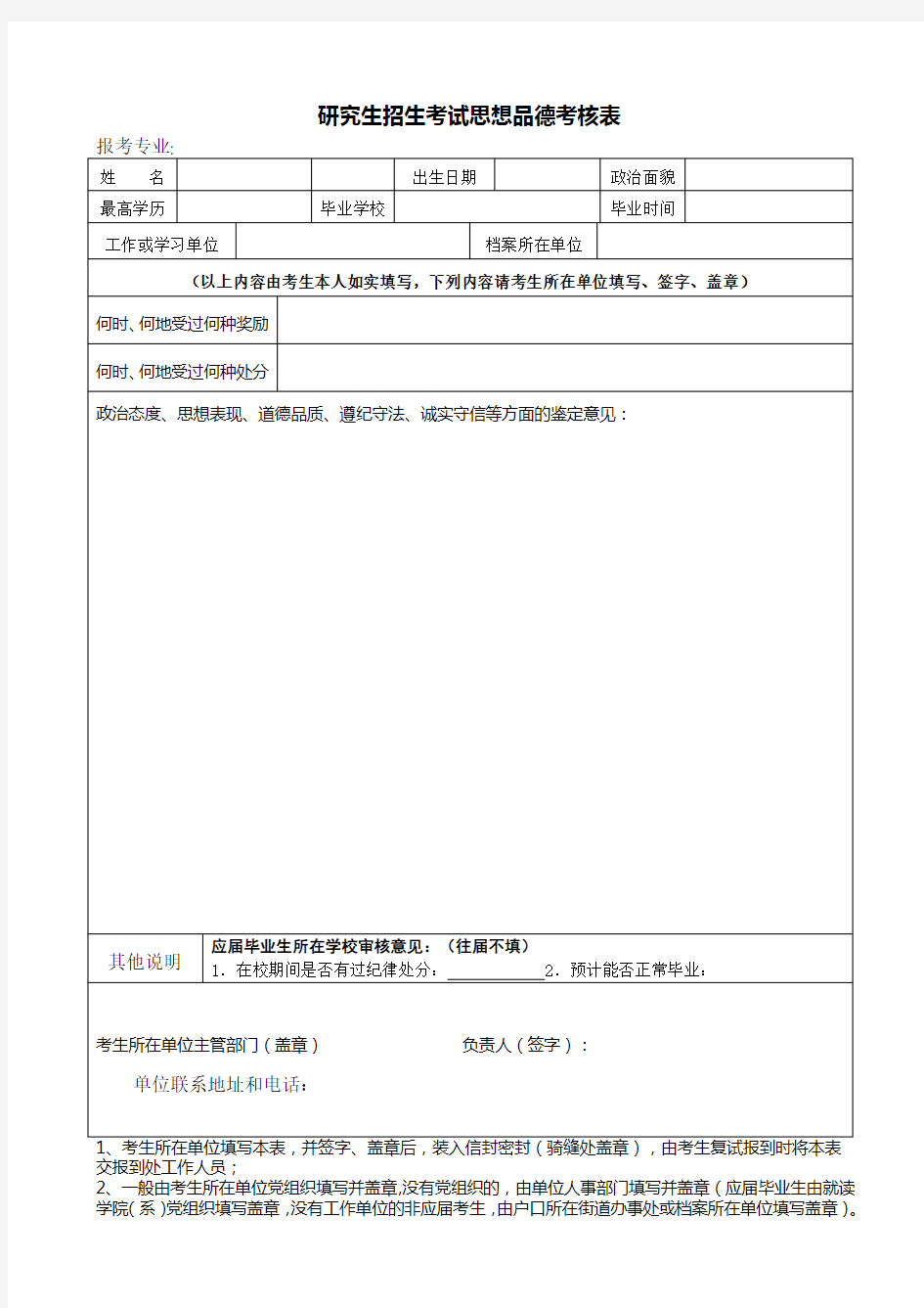 研究生招生考试思想品德考核表