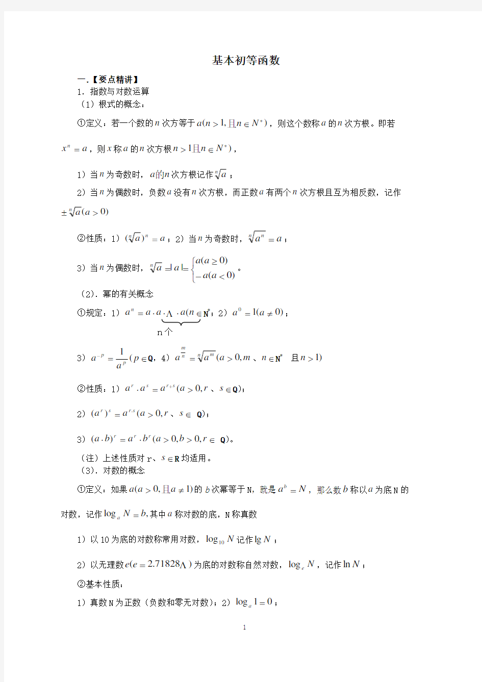 (完整版)人教版高一数学必修一基本初等函数解析