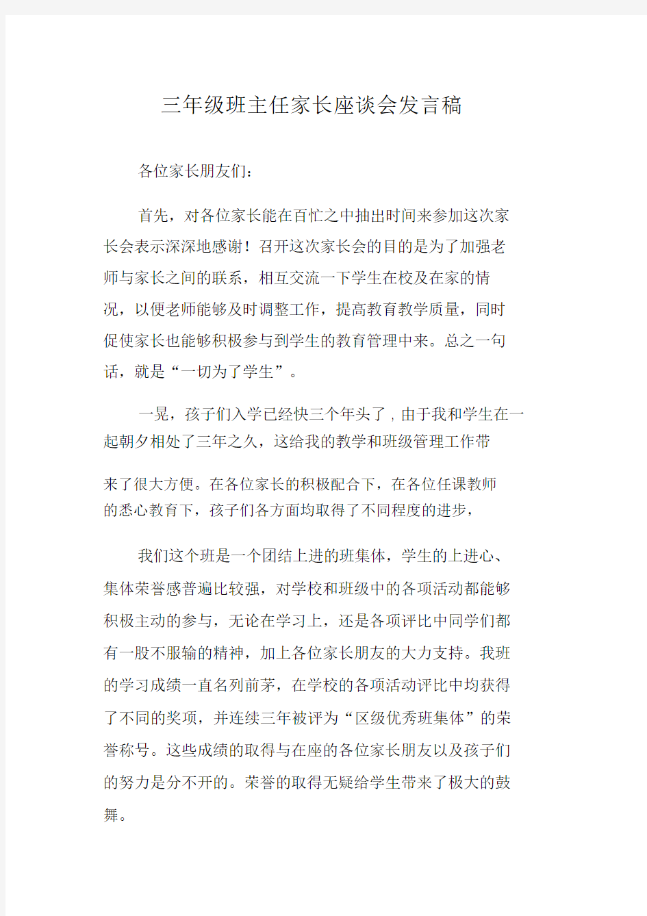 三年级班主任家长座谈会发言稿.doc