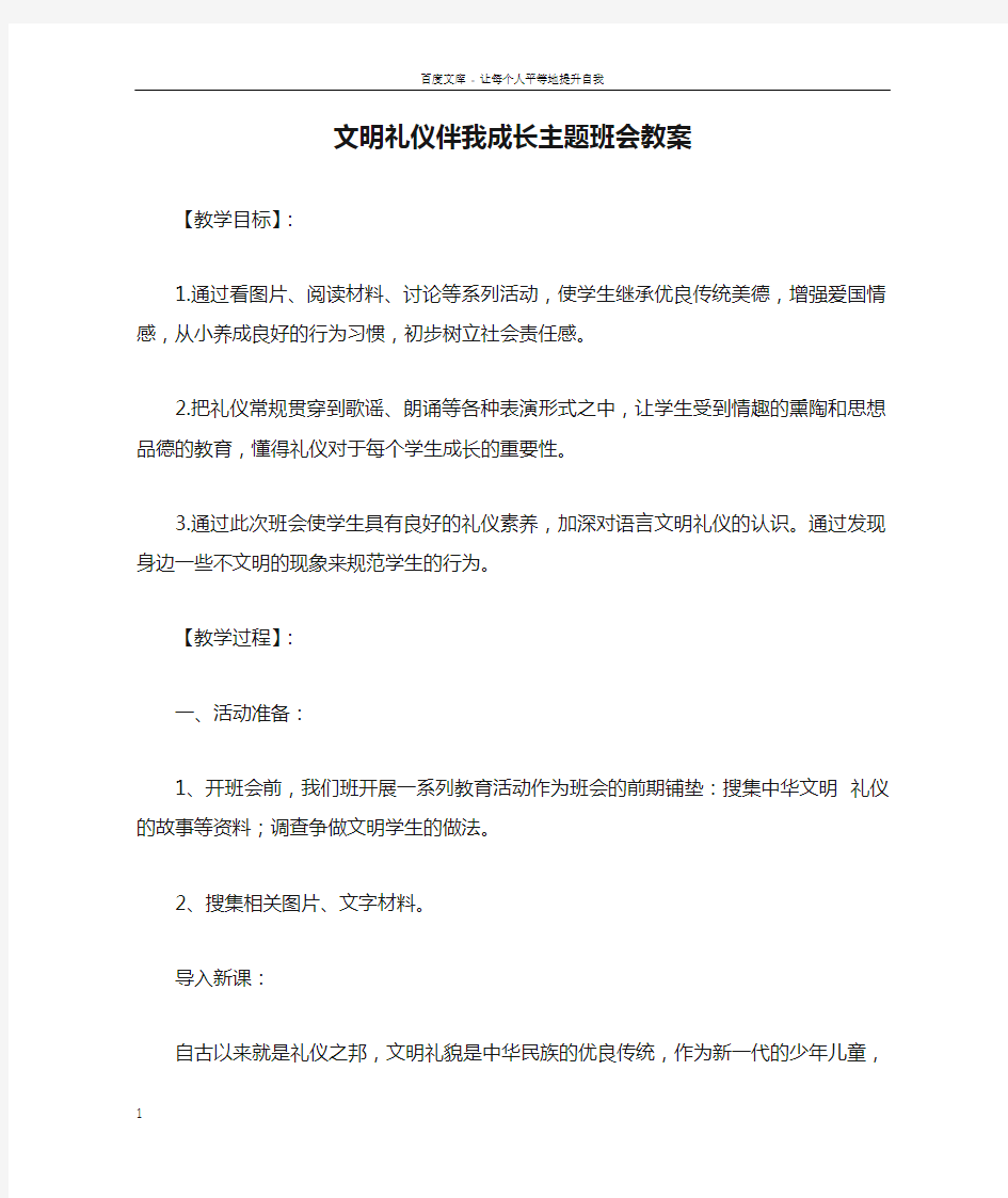 文明礼仪伴我成长主题班会教案