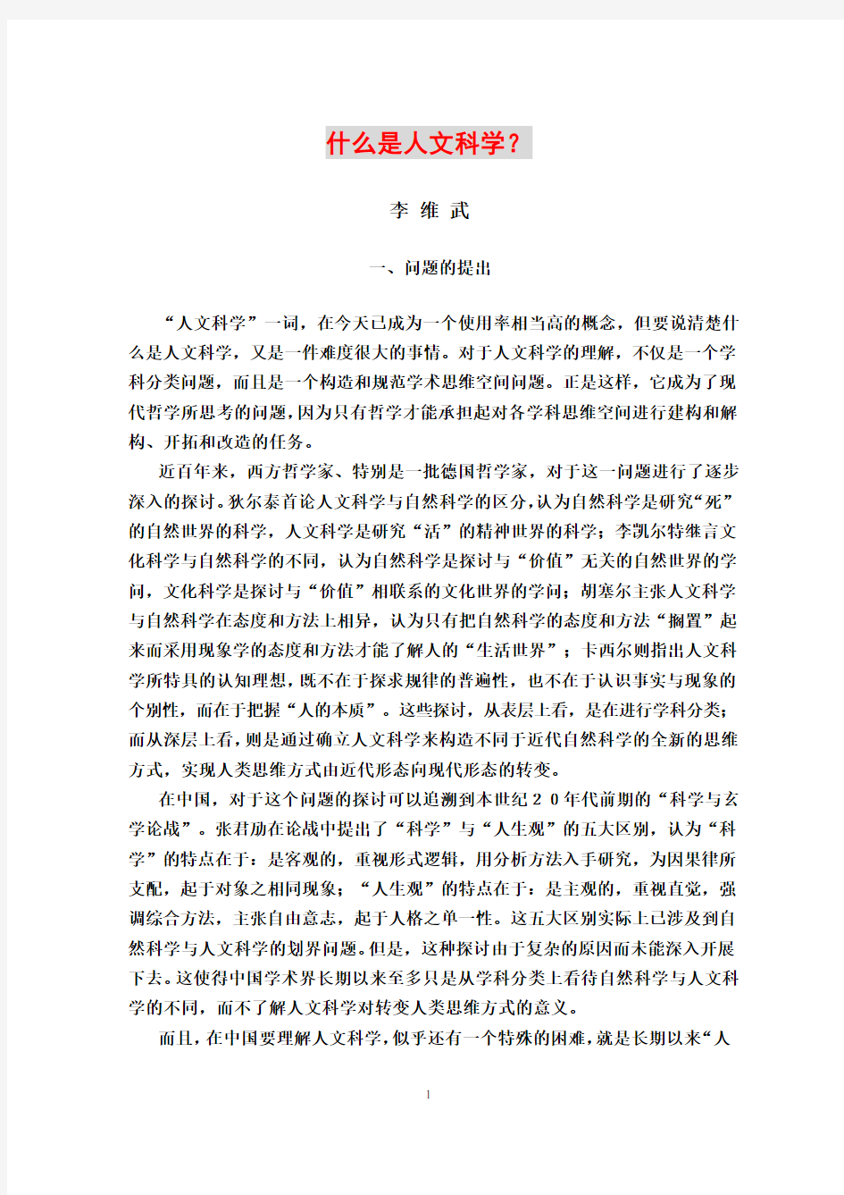 什么是人文科学