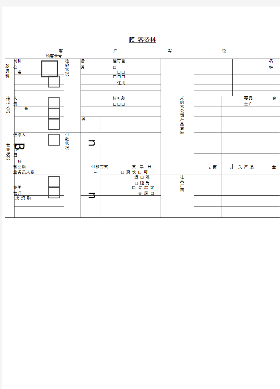 顾客资料情况记录表