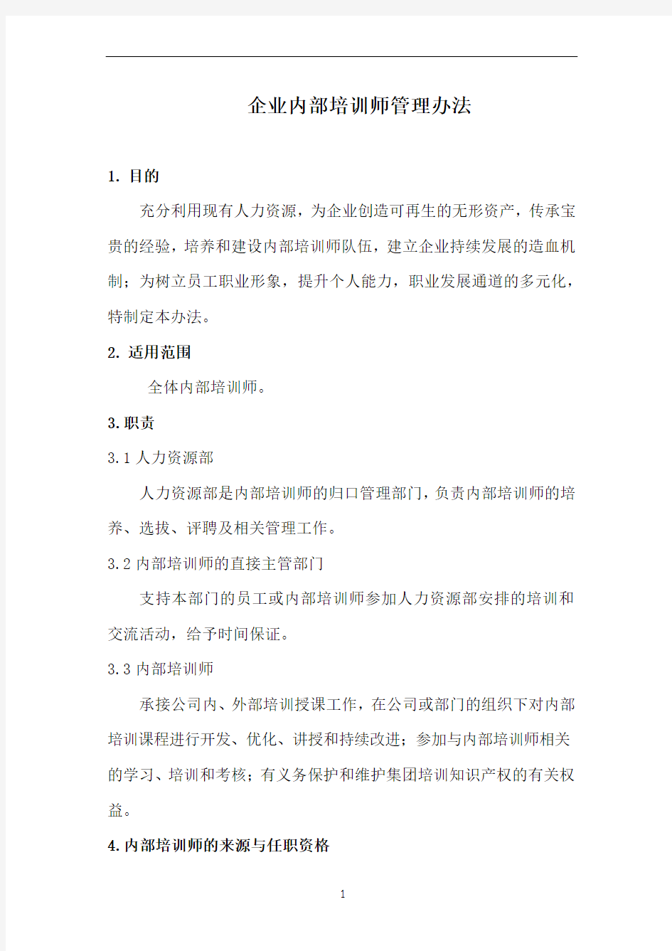 企业内部培训师管理办法