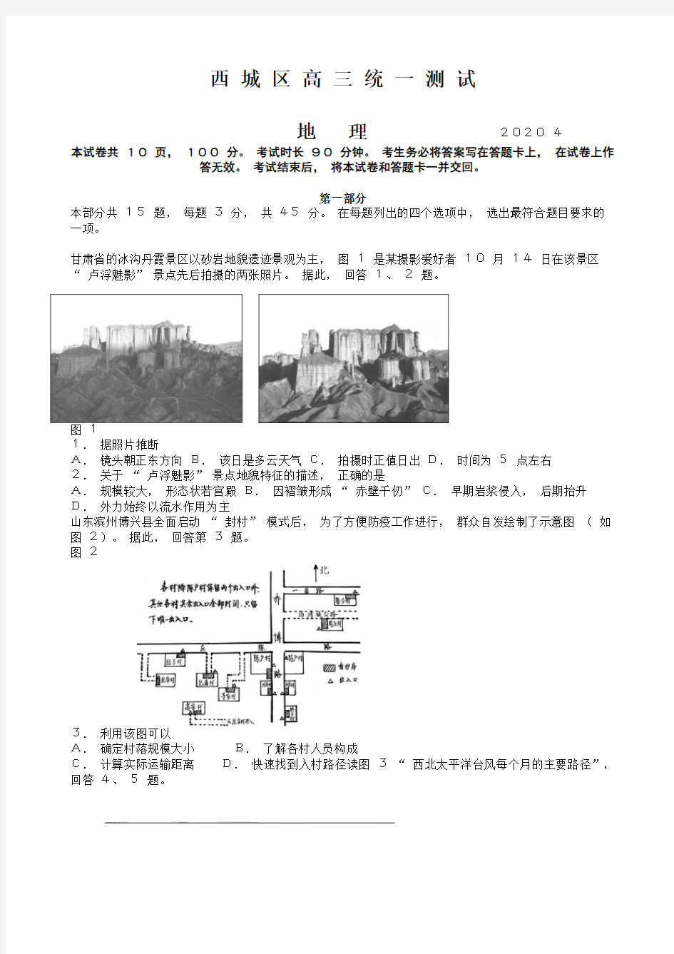 2020年北京西城区高三一模地理试卷