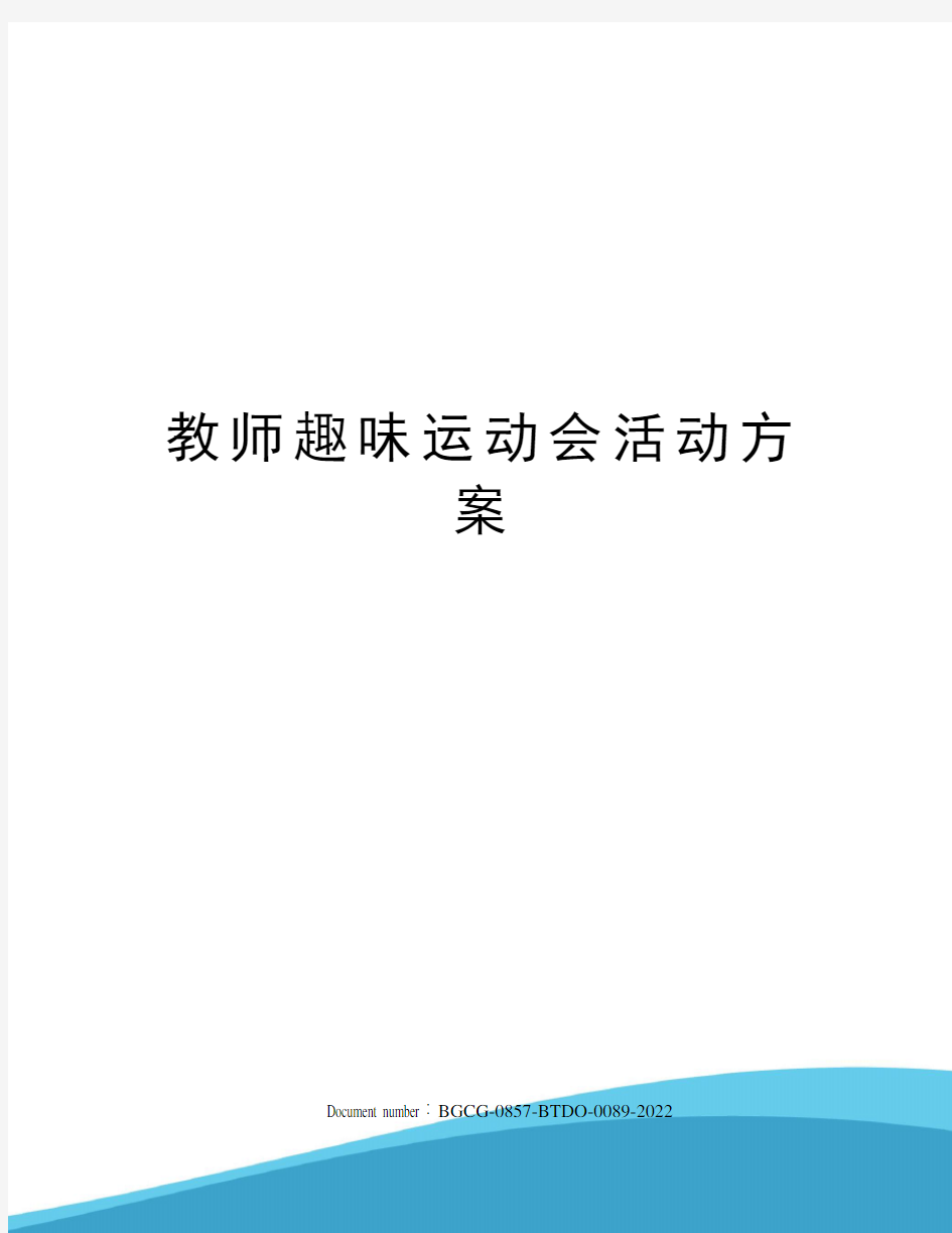 教师趣味运动会活动方案