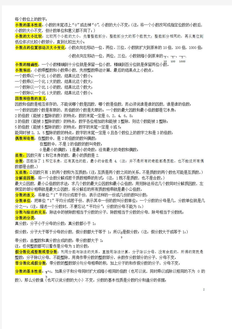 人教版 小学数学 小升初 重难点知识点汇总