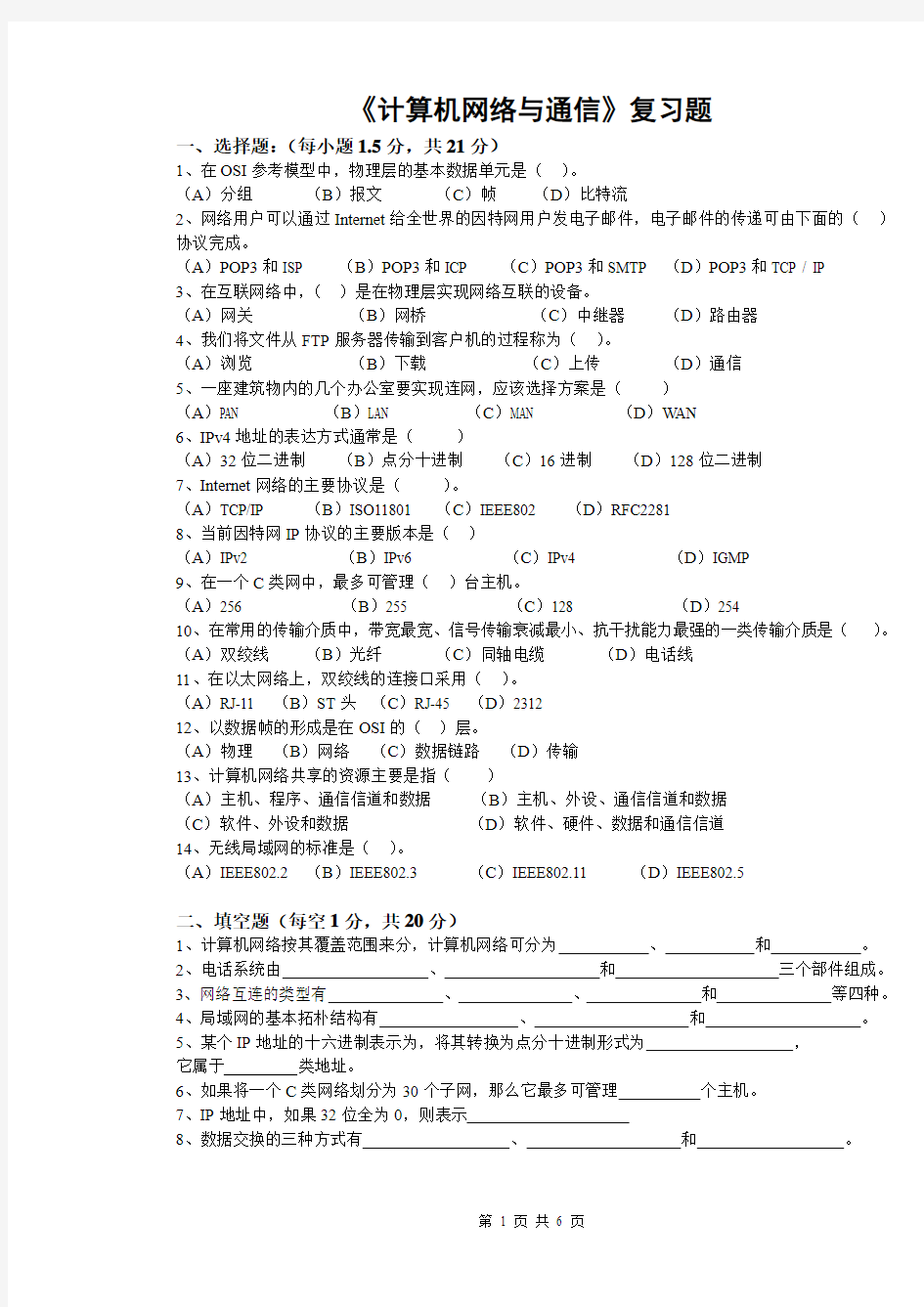 计算机网络与通信期末考试复习题及答案范文