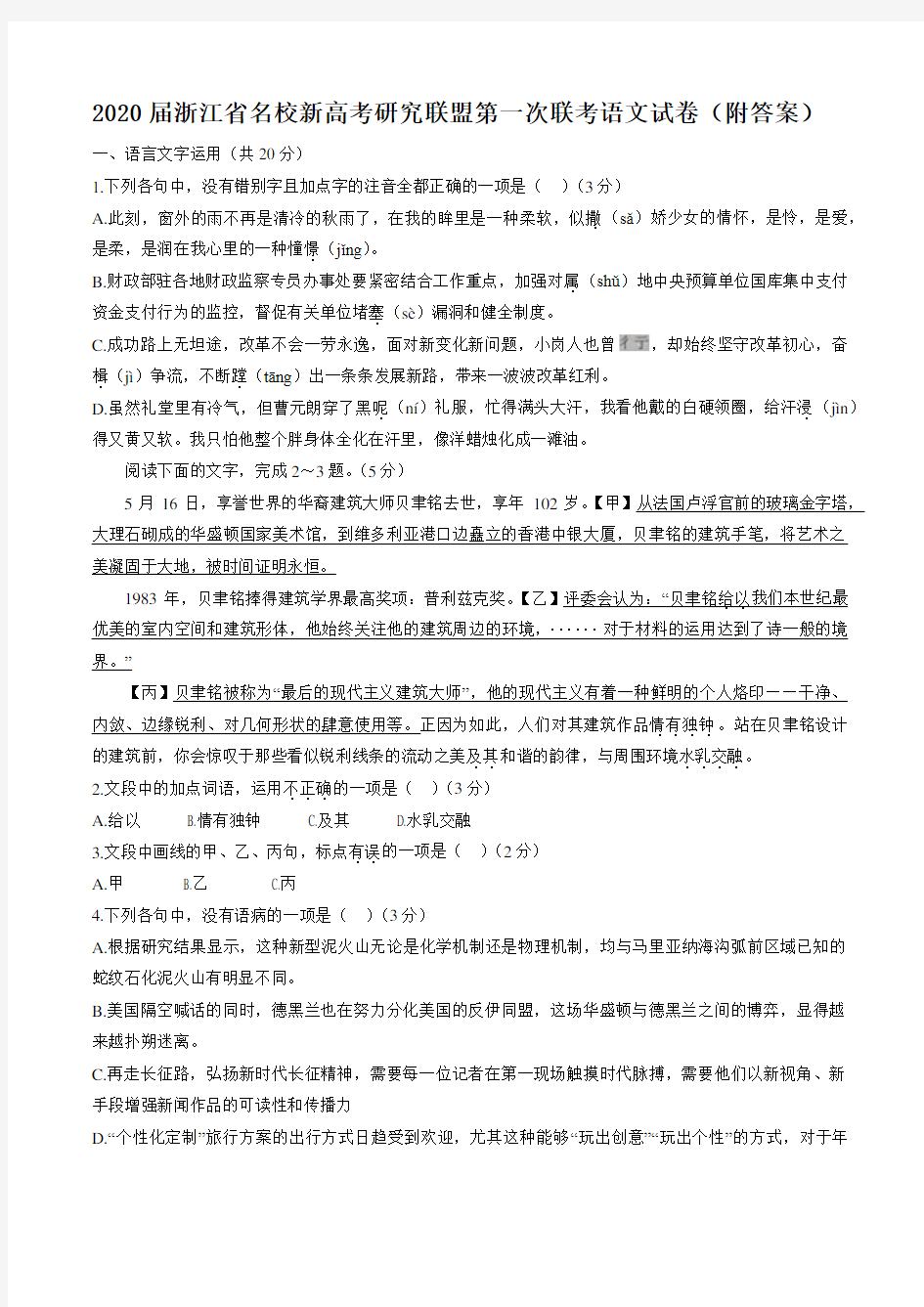 2020届浙江省名校新高考研究联盟第一次联考语文试卷(附答案)