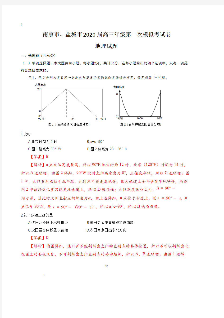 2020届南京市盐城市高三二模  地理详解