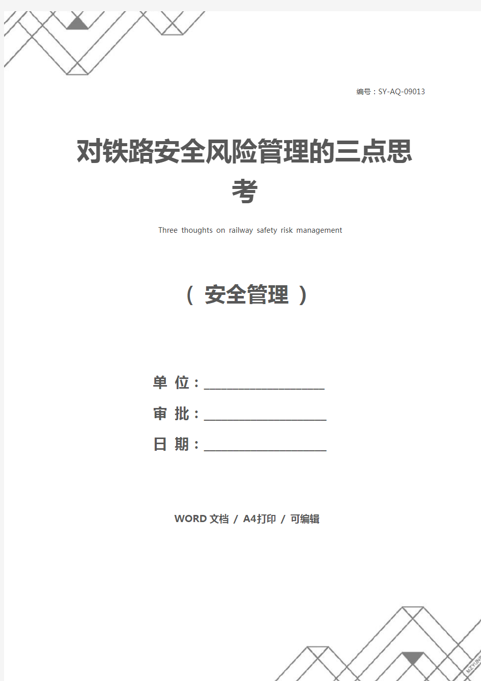 对铁路安全风险管理的三点思考