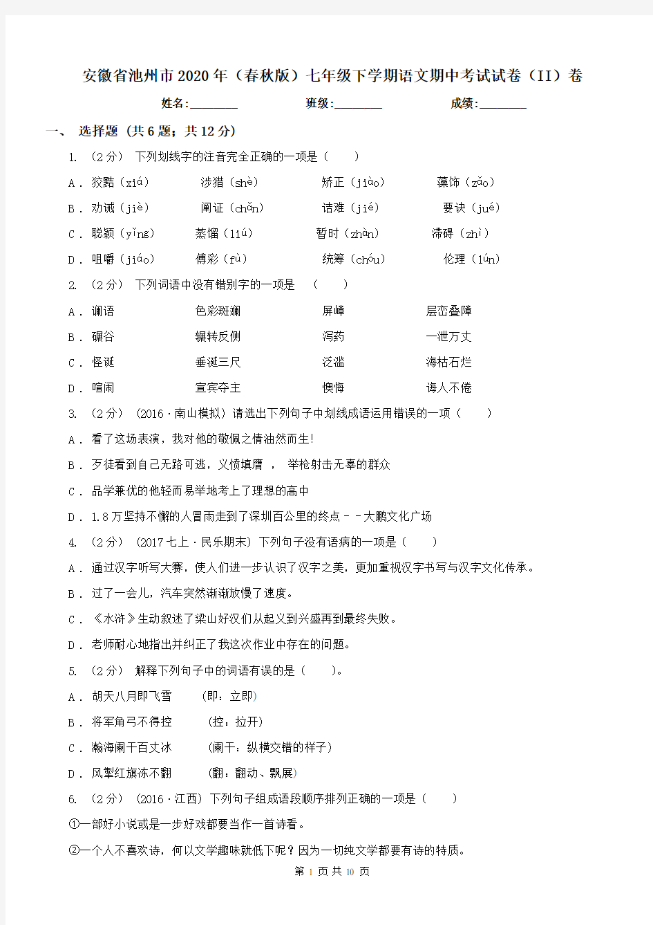 安徽省池州市2020年(春秋版)七年级下学期语文期中考试试卷(II)卷