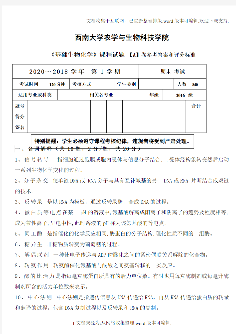 生物化学课程考核试卷2020(A)答案