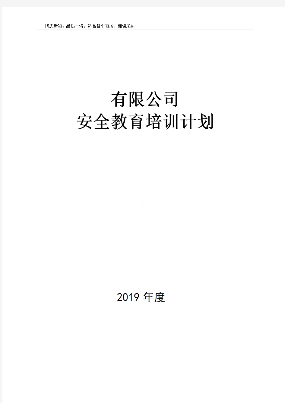 XXX公司2019年度安全教育培训计划方案