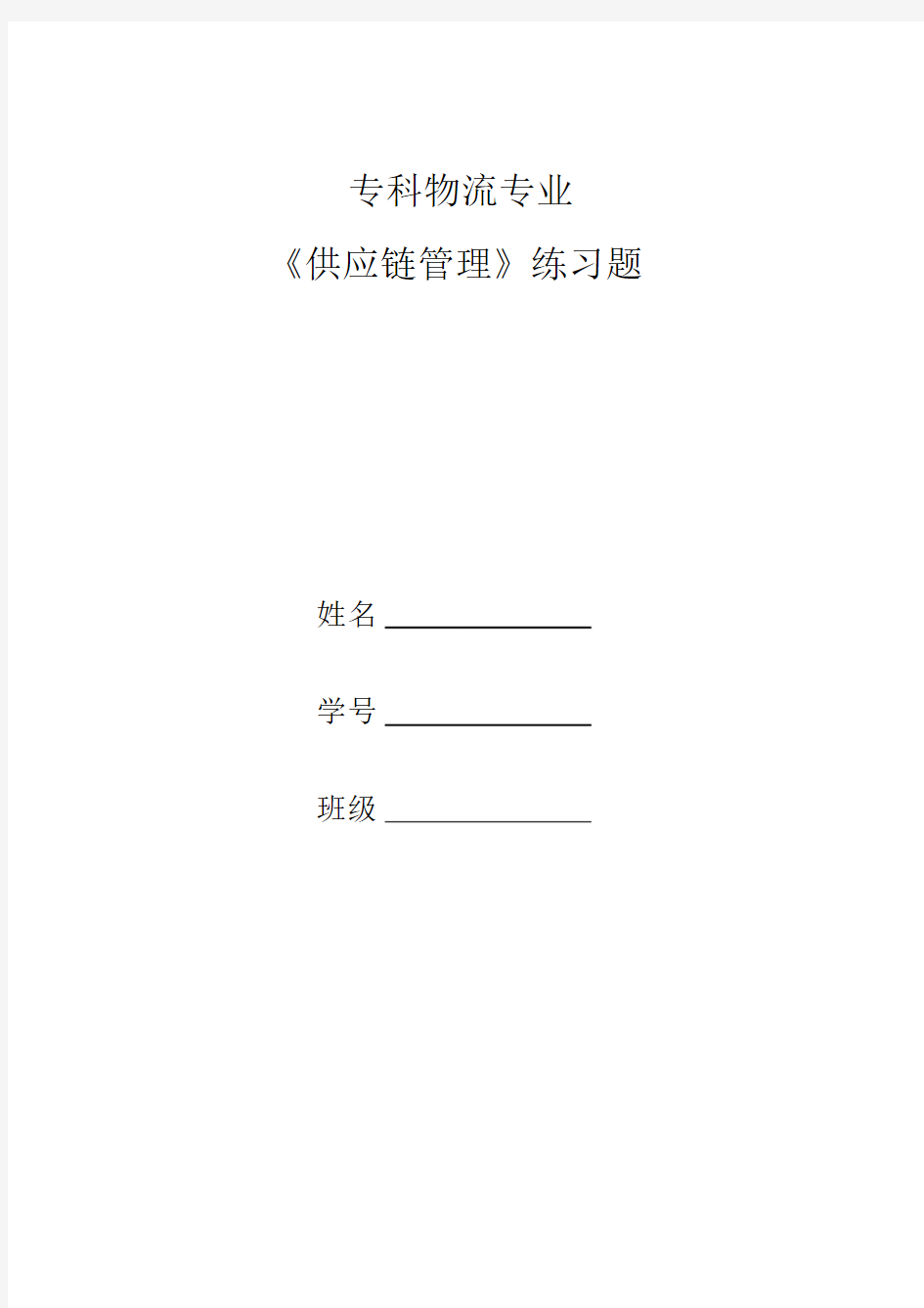 《供应链管理》习题和答案要点