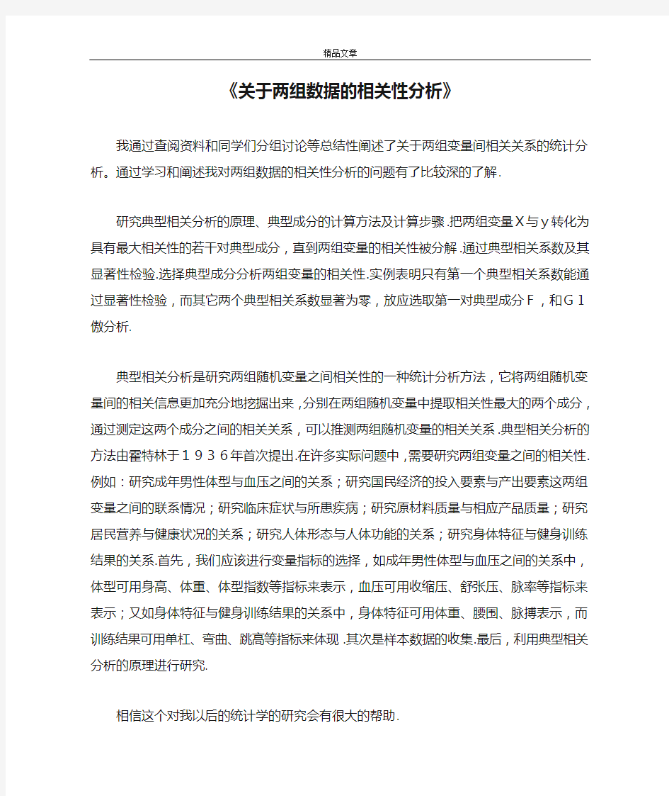 《关于两组数据的相关性分析》